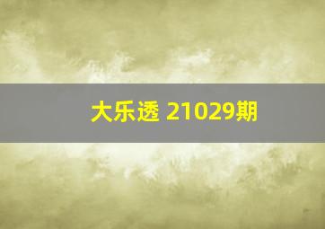 大乐透 21029期